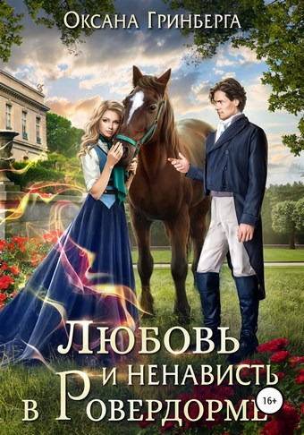 Обложка книги Любовь и ненависть в Ровердорме
