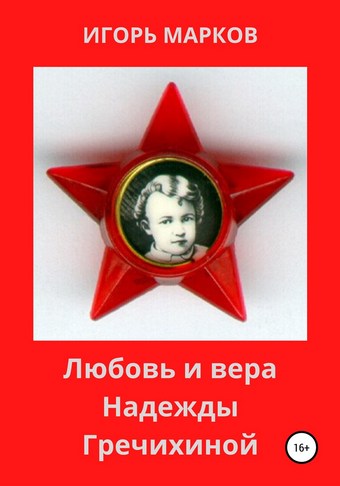 Обложка книги Любовь и вера Надежды Гречихиной