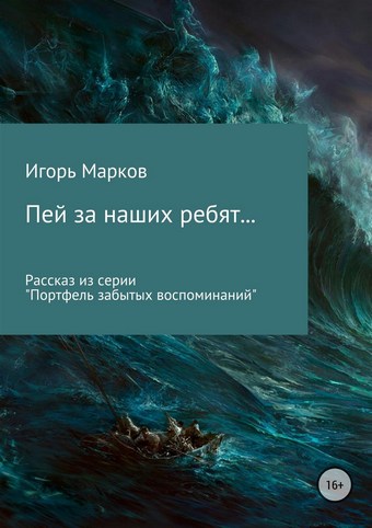 Обложка книги Пей за наших ребят…