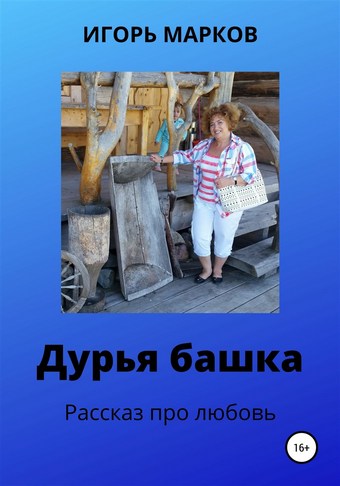 Обложка книги Дурья башка