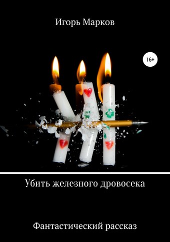 Обложка книги Убить железного дровосека