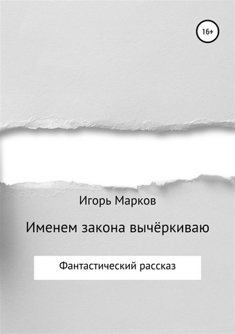 Обложка книги Именем закона вычёркиваю