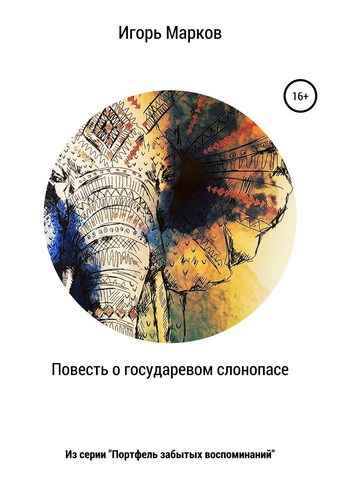 Обложка книги Повесть о государевом слонопасе