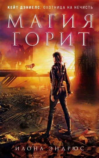 Обложка книги Магия горит
