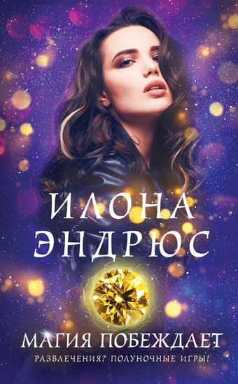 Обложка книги Магия побеждает