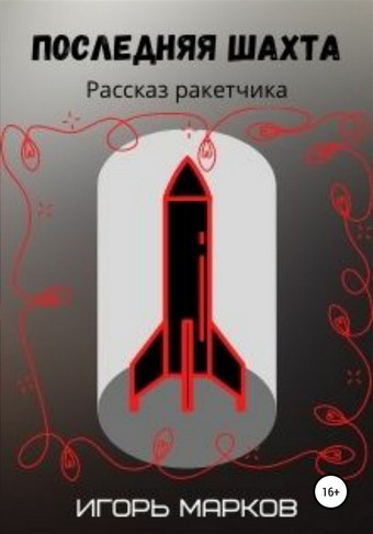 Обложка книги Последняя шахта