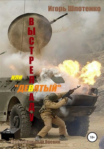 Обложка книги Выстрел в аду, или Девятый