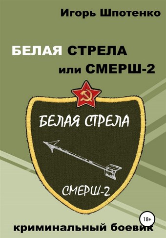 Обложка книги Белая Стрела, или СМЕРШ-2