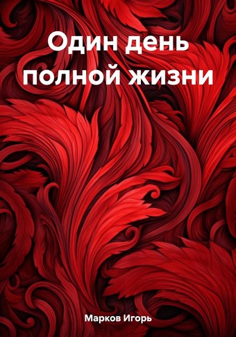 Обложка книги Один день полной жизни