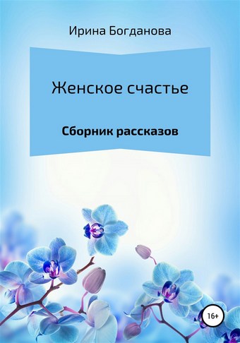 Обложка книги Женское счастье. Сборник рассказов