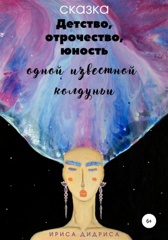 Обложка книги Детство, отрочество, юность одной известной колдуньи