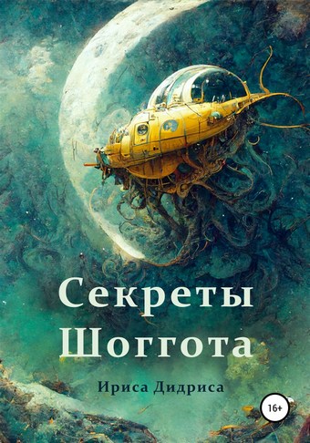 Обложка книги Секреты Шоггота
