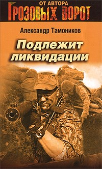 Обложка книги Подлежит ликвидации