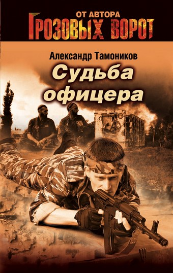 Обложка книги Судьба офицера