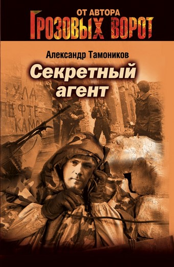 Обложка книги Секретный агент