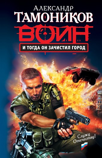 Обложка книги И тогда он зачистил город