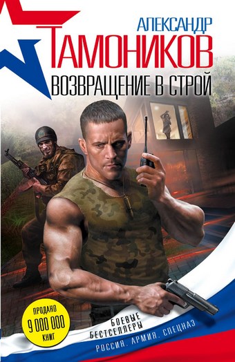 Обложка книги Возвращение в строй