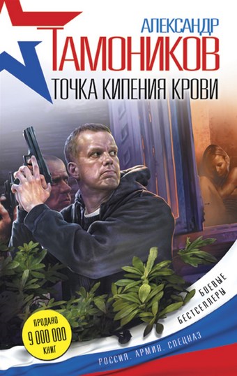 Обложка книги Точка кипения крови