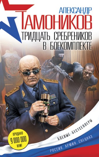 Обложка книги Тридцать сребреников в боекомплекте