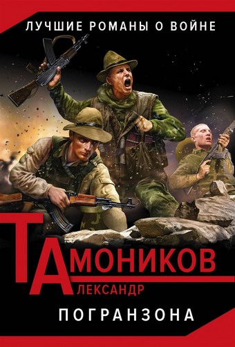Обложка книги Погранзона