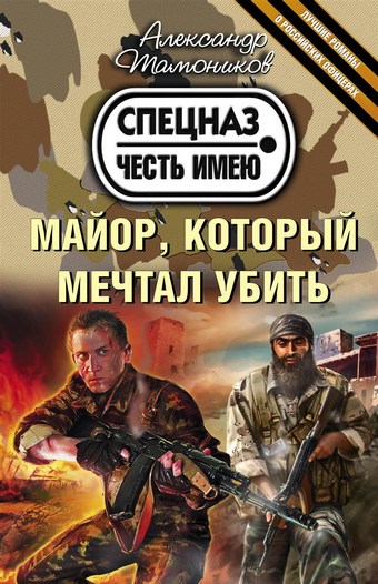 Обложка книги Майор, который мечтал убить