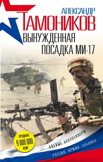 Обложка книги Вынужденная посадка Ми-17