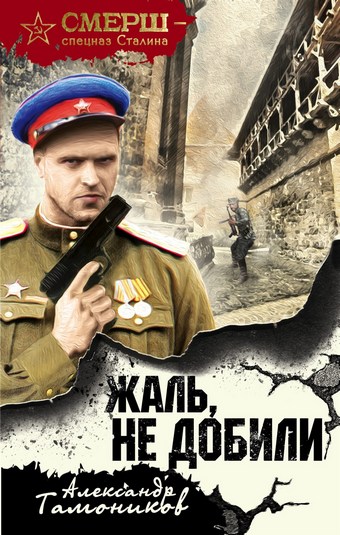 Обложка книги Жаль, не добили
