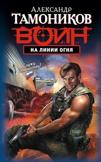 Обложка книги На линии огня