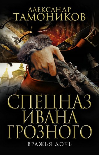 Обложка книги Вражья дочь