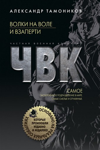 Обложка книги Волки на воле и взаперти