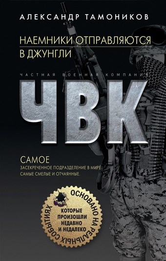 Обложка книги Наемники отправляются в джунгли