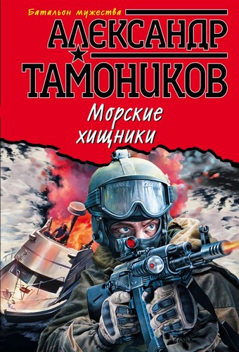 Обложка книги Морские хищники