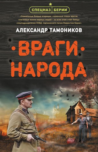Обложка книги Враги народа