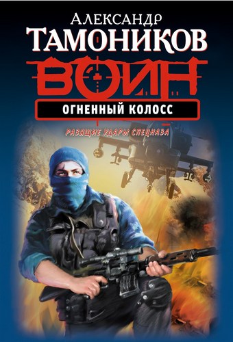 Обложка книги Огненный колосс