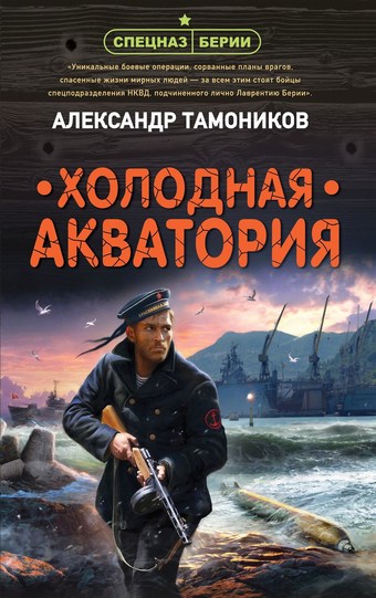 Обложка книги Холодная акватория