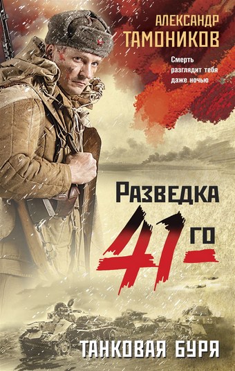 Обложка книги Танковая буря