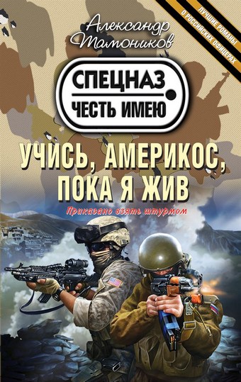 Обложка книги Учись, америкос, пока я жив