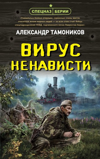 Обложка книги Вирус ненависти