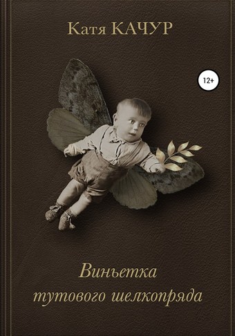 Обложка книги Виньетка тутового шелкопряда