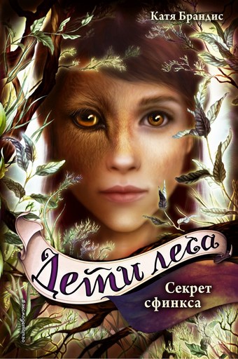 Обложка книги Секрет сфинкса