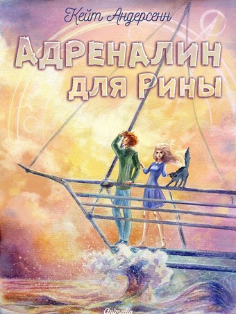 Обложка книги Адреналин для Рины