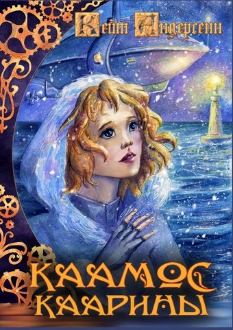 Обложка книги Каамос Каарины
