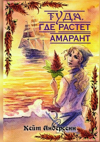 Обложка книги Туда, где растет амарант