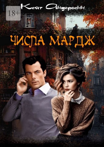 Обложка книги Числа Мардж
