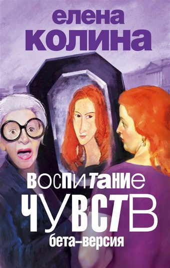Обложка книги Воспитание чувств: бета версия