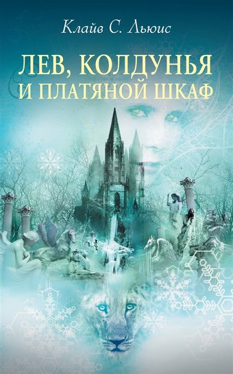 Обложка книги Лев, Колдунья и платяной шкаф
