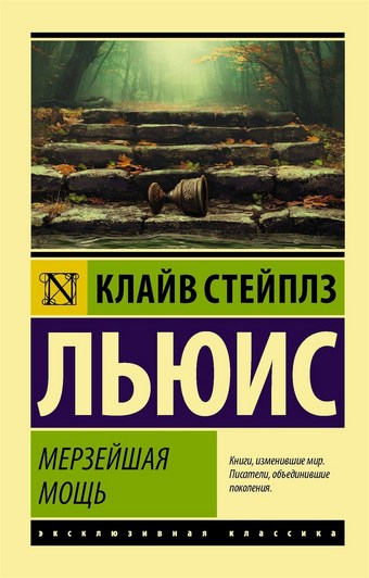Обложка книги Мерзейшая мощь
