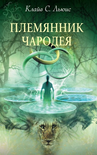 Обложка книги Племянник чародея