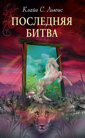 Обложка книги Последняя битва