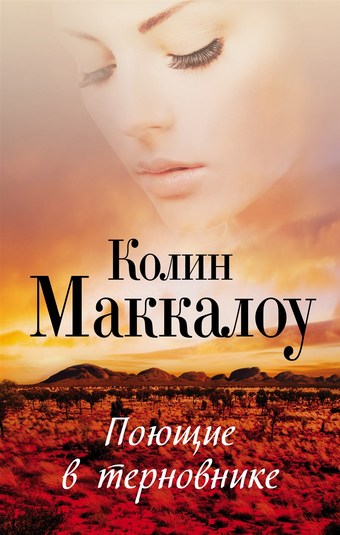 Обложка книги Поющие в терновнике